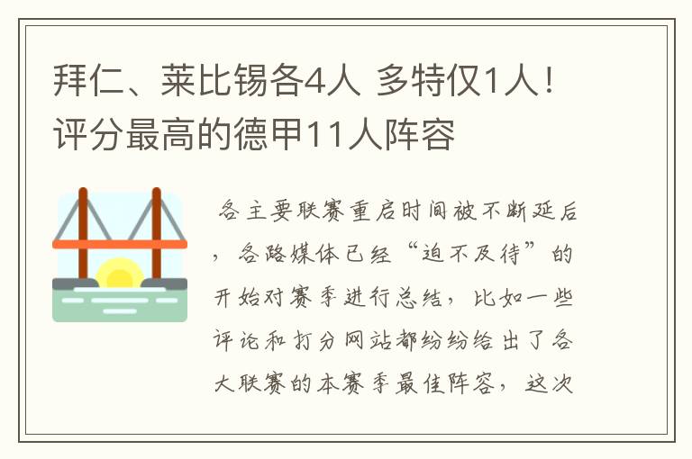 拜仁、莱比锡各4人 多特仅1人!评分最高的德甲11人阵容