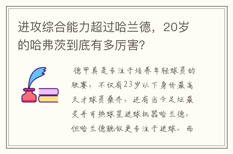 进攻综合能力超过哈兰德,20岁的哈弗茨到底有多厉害?