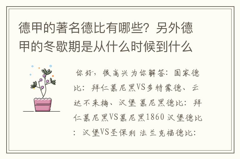 德甲的著名德比有哪些?另外德甲的冬歇期是从什么时候到什么时候?求科普?