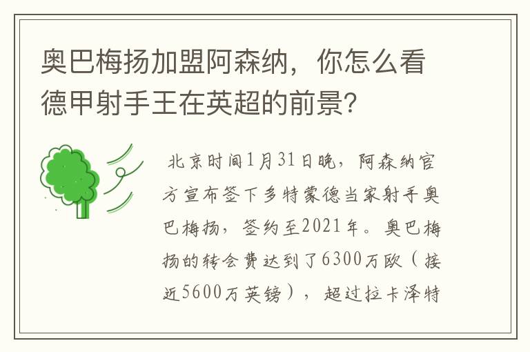奥巴梅扬加盟阿森纳,你怎么看德甲射手王在英超的前景?
