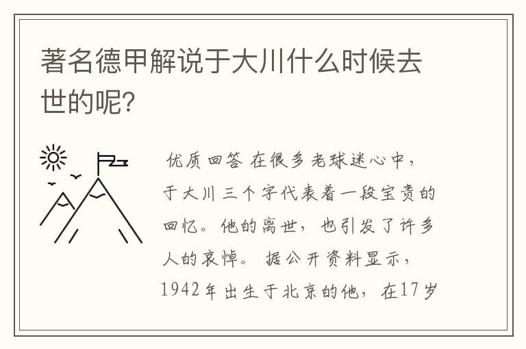 著名德甲解说于大川什么时候去世的呢?