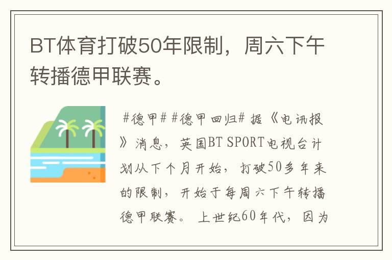 BT体育打破50年限制,周六下午转播德甲联赛。