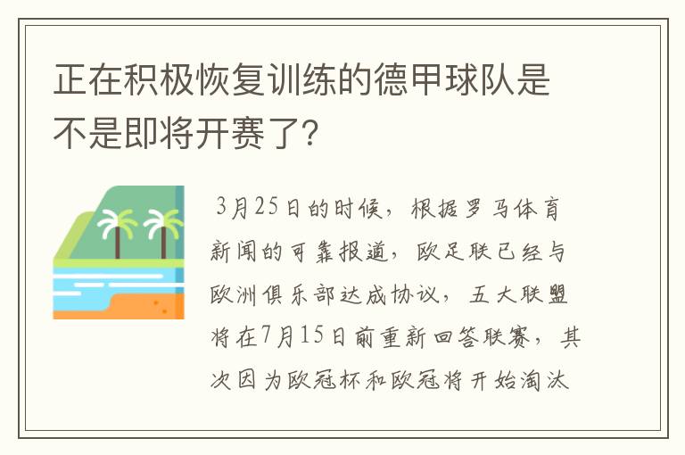 正在积极恢复训练的德甲球队是不是即将开赛了?