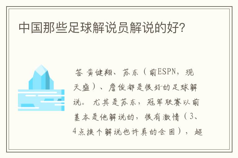 中国那些足球解说员解说的好?