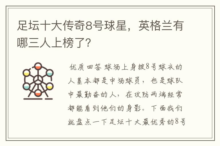 足坛十大传奇8号球星,英格兰有哪三人上榜了?