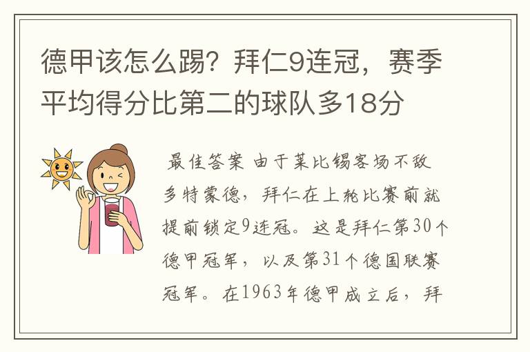 德甲该怎么踢?拜仁9连冠,赛季平均得分比第二的球队多18分