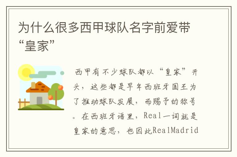 为什么很多西甲球队名字前爱带“皇家”