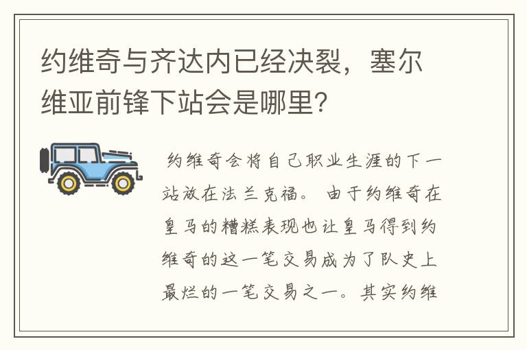 约维奇与齐达内已经决裂,塞尔维亚前锋下站会是哪里?