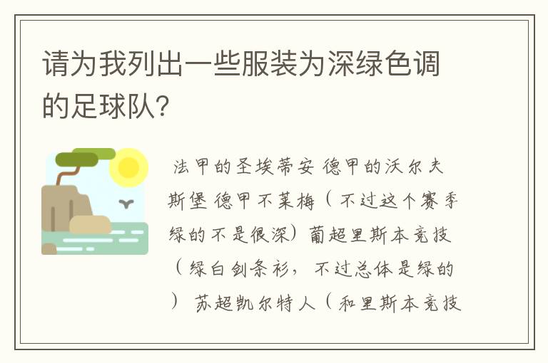 请为我列出一些服装为深绿色调的足球队?