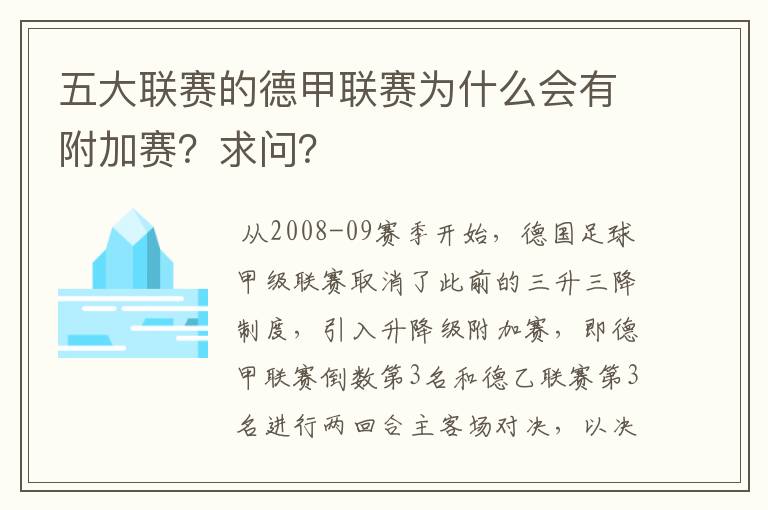 五大联赛的德甲联赛为什么会有附加赛?求问?