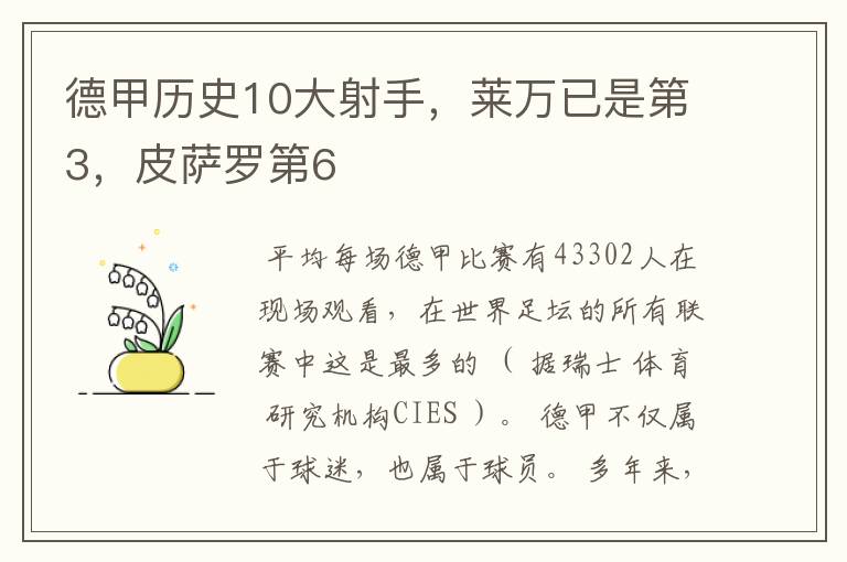 德甲历史10大射手,莱万已是第3,皮萨罗第6