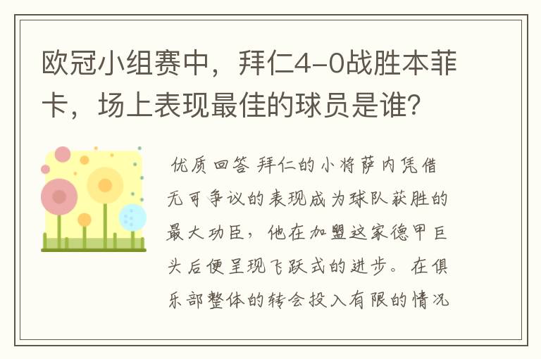 欧冠小组赛中,拜仁4-0战胜本菲卡,场上表现最佳的球员是谁?