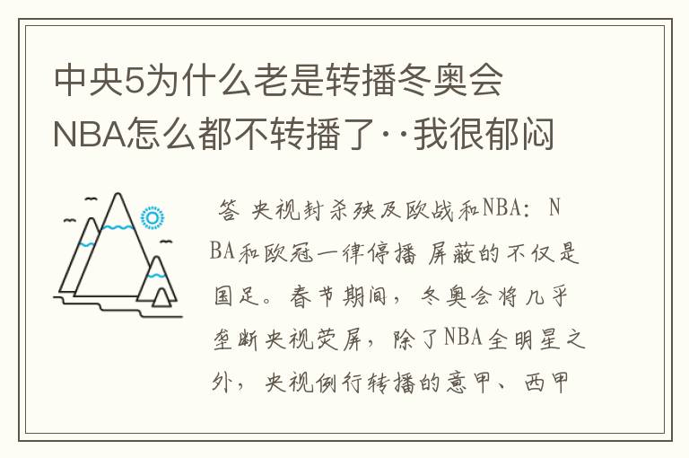 中央5为什么老是转播冬奥会 NBA怎么都不转播了··我很郁闷