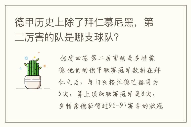 德甲历史上除了拜仁慕尼黑,第二厉害的队是哪支球队?