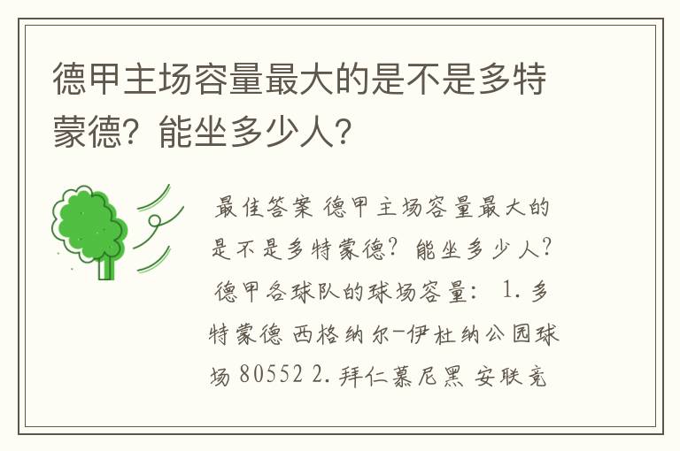 德甲主场容量最大的是不是多特蒙德?能坐多少人?