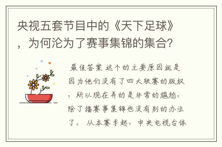 央视五套节目中的《天下足球》,为何沦为了赛事集锦的集合?