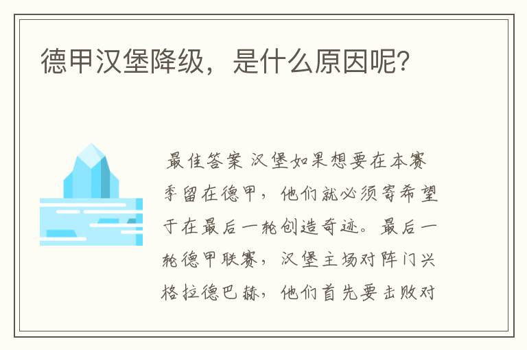德甲汉堡降级,是什么原因呢?