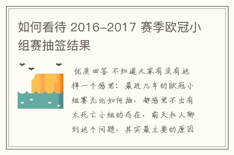 如何看待 2016-2017 赛季欧冠小组赛抽签结果