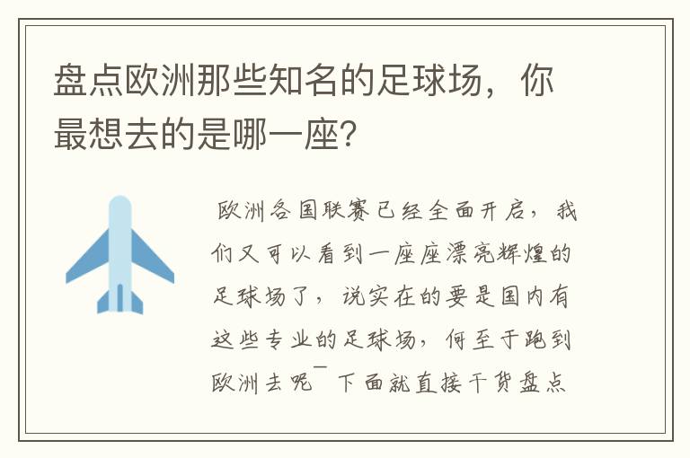 盘点欧洲那些知名的足球场,你最想去的是哪一座?