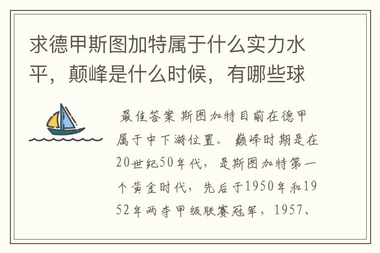 求德甲斯图加特属于什么实力水平,颠峰是什么时候,有哪些球星和走出有哪些球星