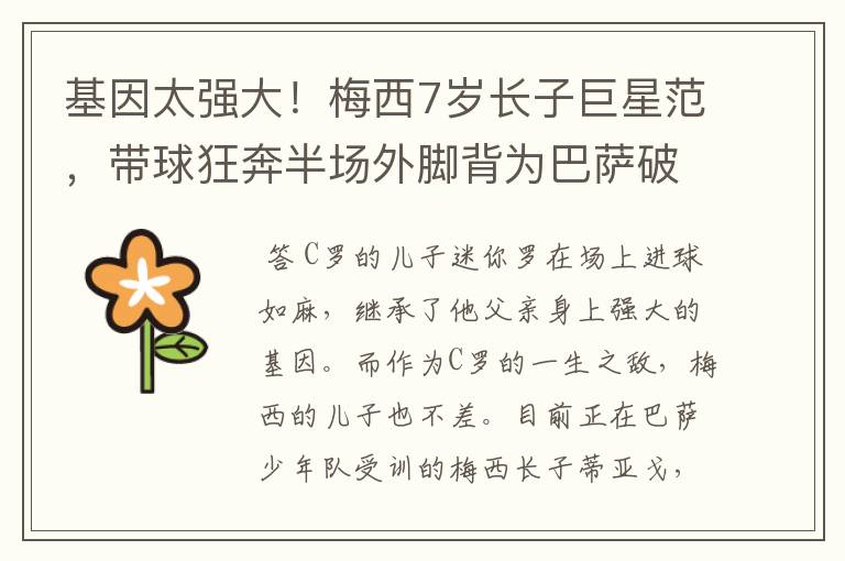基因太强大!梅西7岁长子巨星范,带球狂奔半场外脚背为巴萨破门