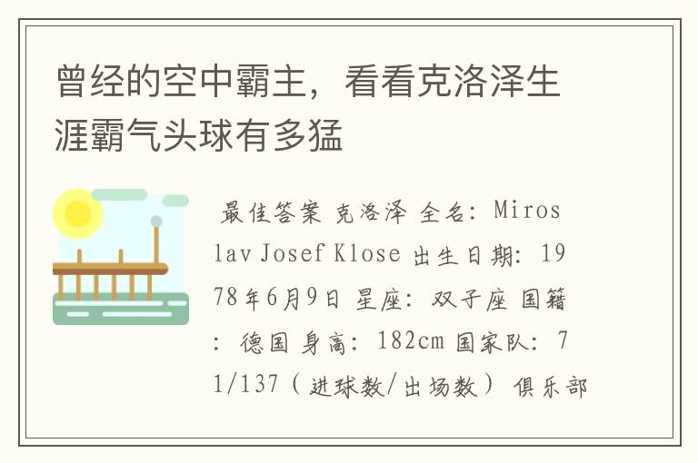 曾经的空中霸主,看看克洛泽生涯霸气头球有多猛