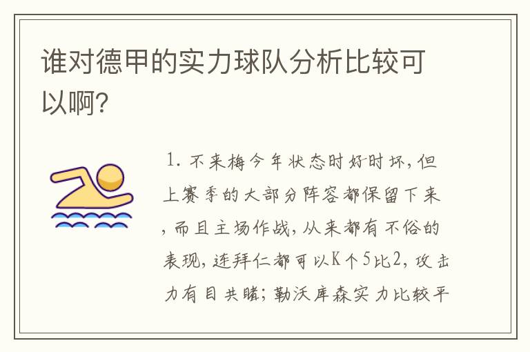 谁对德甲的实力球队分析比较可以啊?