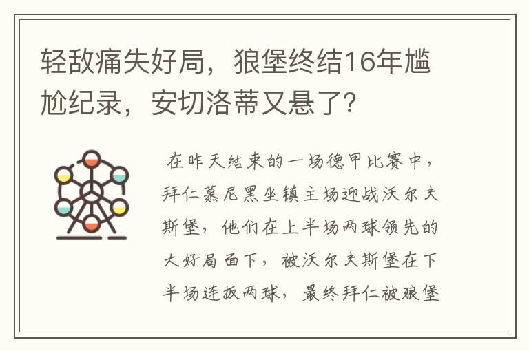 轻敌痛失好局,狼堡终结16年尴尬纪录,安切洛蒂又悬了?