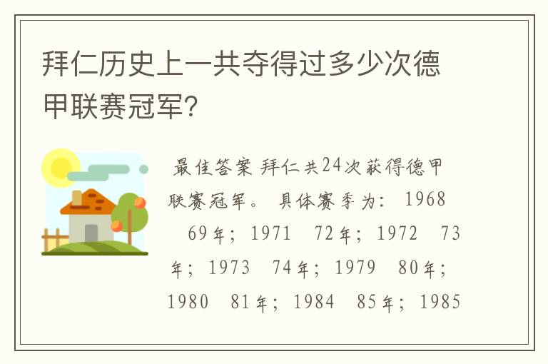 拜仁历史上一共夺得过多少次德甲联赛冠军?