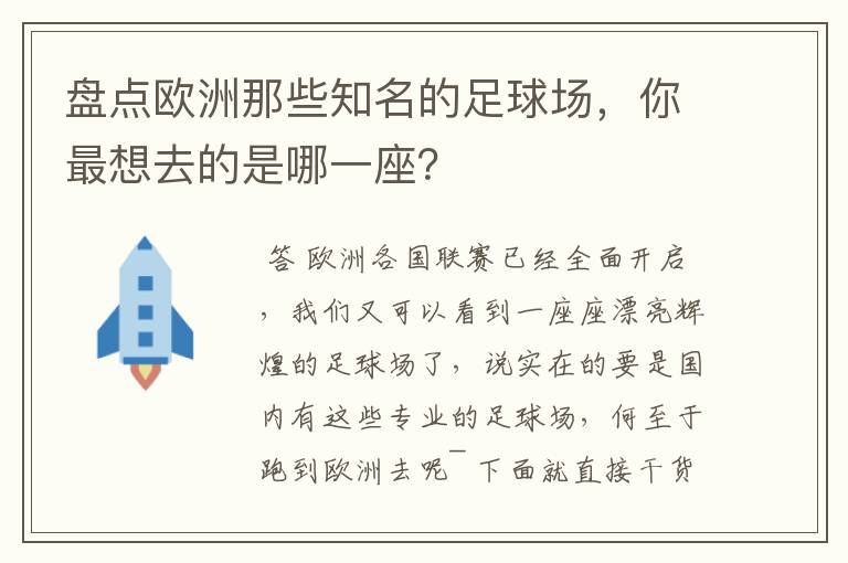盘点欧洲那些知名的足球场,你最想去的是哪一座?