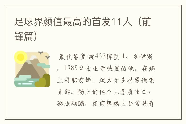 足球界颜值最高的首发11人(前锋篇)