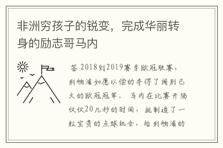 非洲穷孩子的锐变,完成华丽转身的励志哥马内
