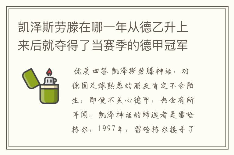 凯泽斯劳滕在哪一年从德乙升上来后就夺得了当赛季的德甲冠军?