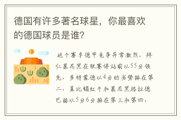 德国有许多著名球星,你最喜欢的德国球员是谁?
