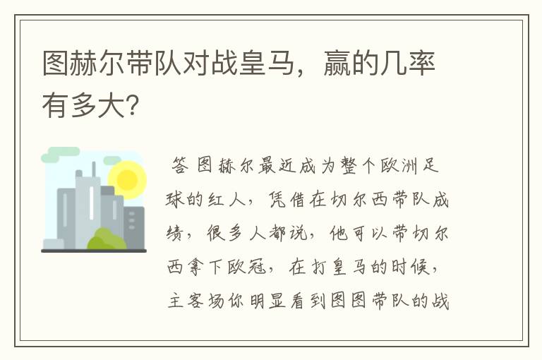 图赫尔带队对战皇马,赢的几率有多大?