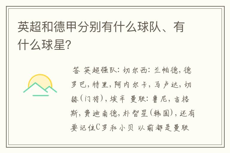 英超和德甲分别有什么球队、有什么球星?