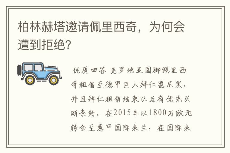 柏林赫塔邀请佩里西奇,为何会遭到拒绝?