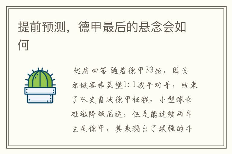 提前预测,德甲最后的悬念会如何