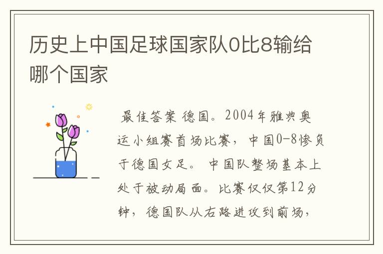 历史上中国足球国家队0比8输给哪个国家