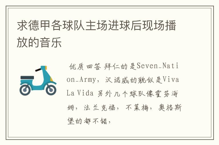 求德甲各球队主场进球后现场播放的音乐
