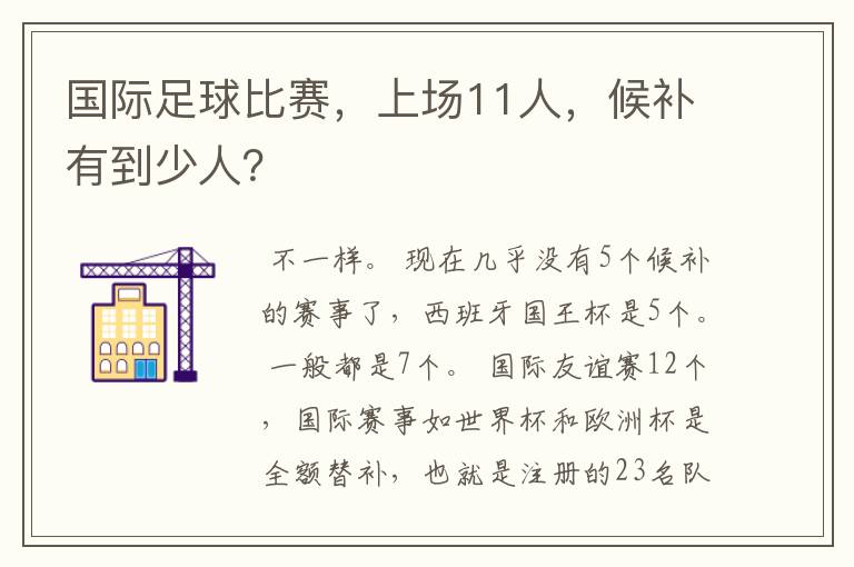 国际足球比赛,上场11人,候补有到少人?