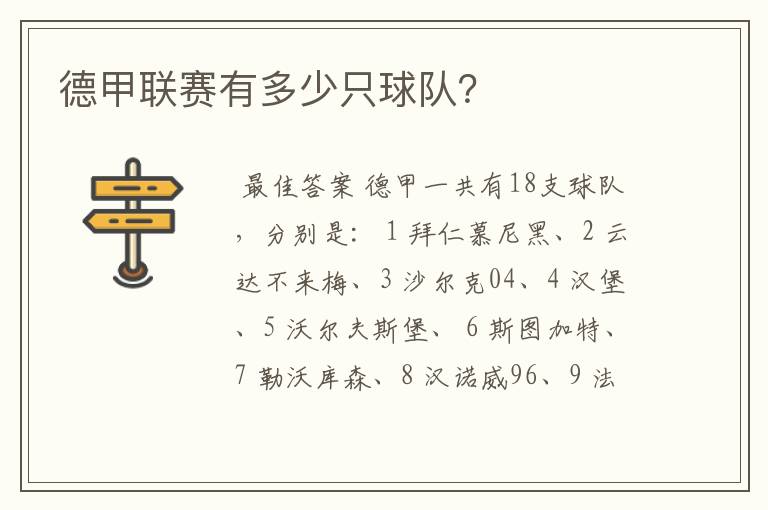德甲联赛有多少只球队?