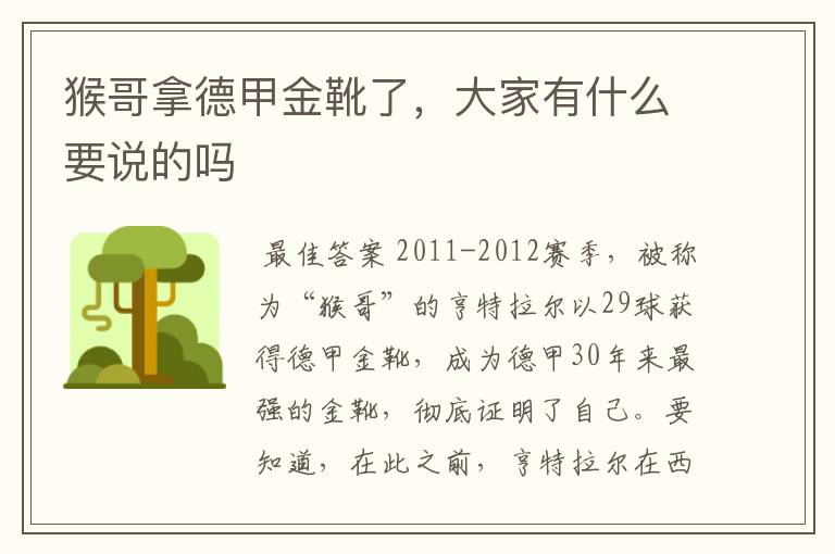 猴哥拿德甲金靴了,大家有什么要说的吗
