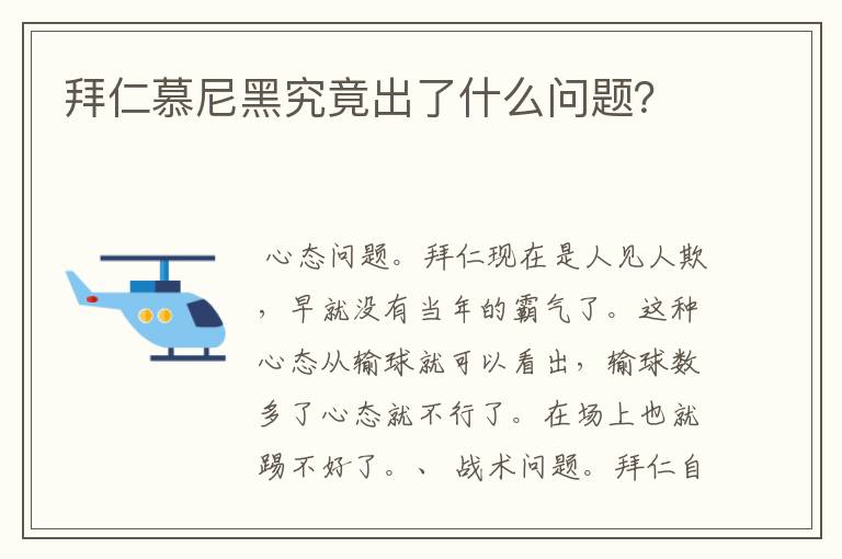 拜仁慕尼黑究竟出了什么问题?