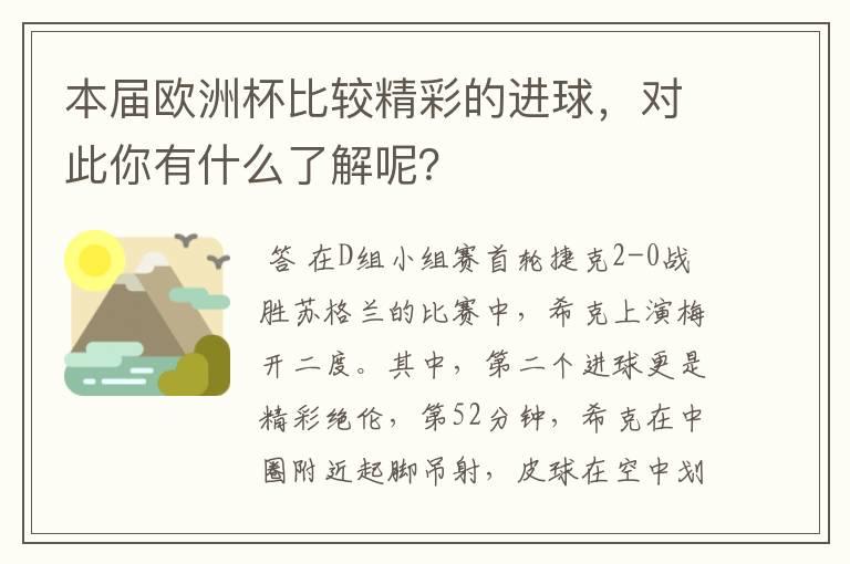 本届欧洲杯比较精彩的进球,对此你有什么了解呢?