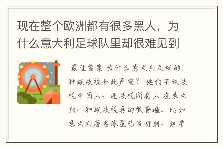 现在整个欧洲都有很多黑人,为什么意大利足球队里却很难见到黑人的身影?