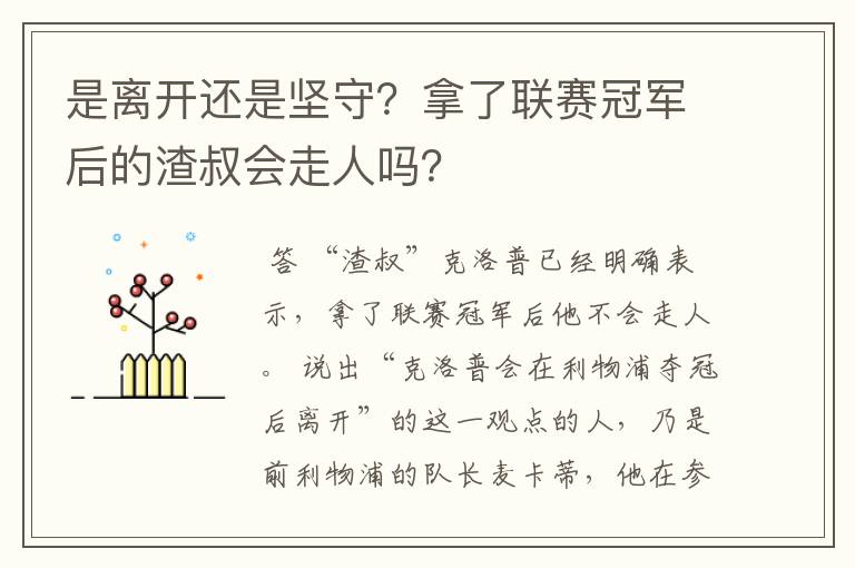 是离开还是坚守?拿了联赛冠军后的渣叔会走人吗?