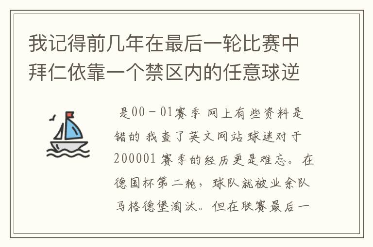 我记得前几年在最后一轮比赛中拜仁依靠一个禁区内的任意球逆转获得冠军,那是哪个赛季?