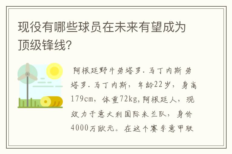 现役有哪些球员在未来有望成为顶级锋线?