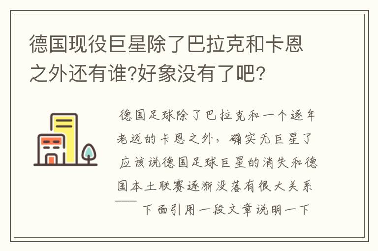 德国现役巨星除了巴拉克和卡恩之外还有谁?好象没有了吧?